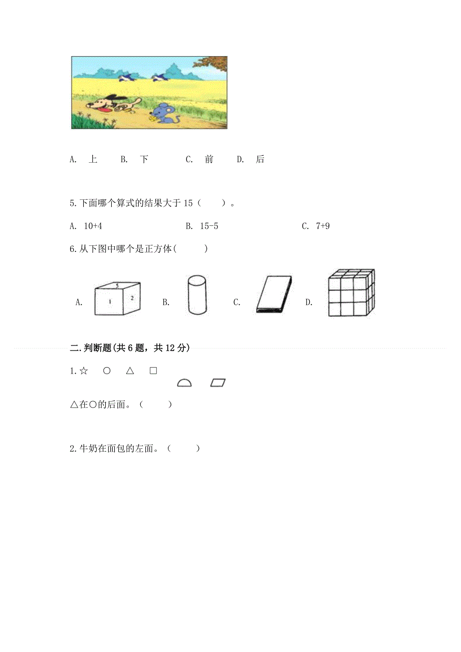 人教版一年级上册数学 期中测试卷完整.docx_第2页