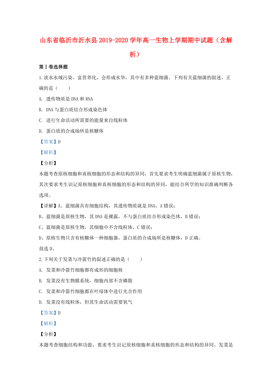 山东省临沂市沂水县2019-2020学年高一生物上学期期中试题（含解析）.doc_第1页