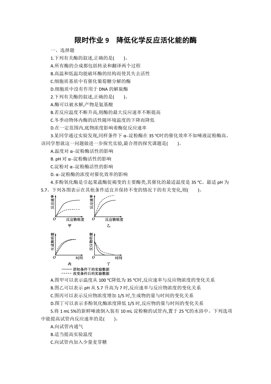 2013届高考生物一轮复习限时作业：9降低化学反应活化能的酶.doc_第1页