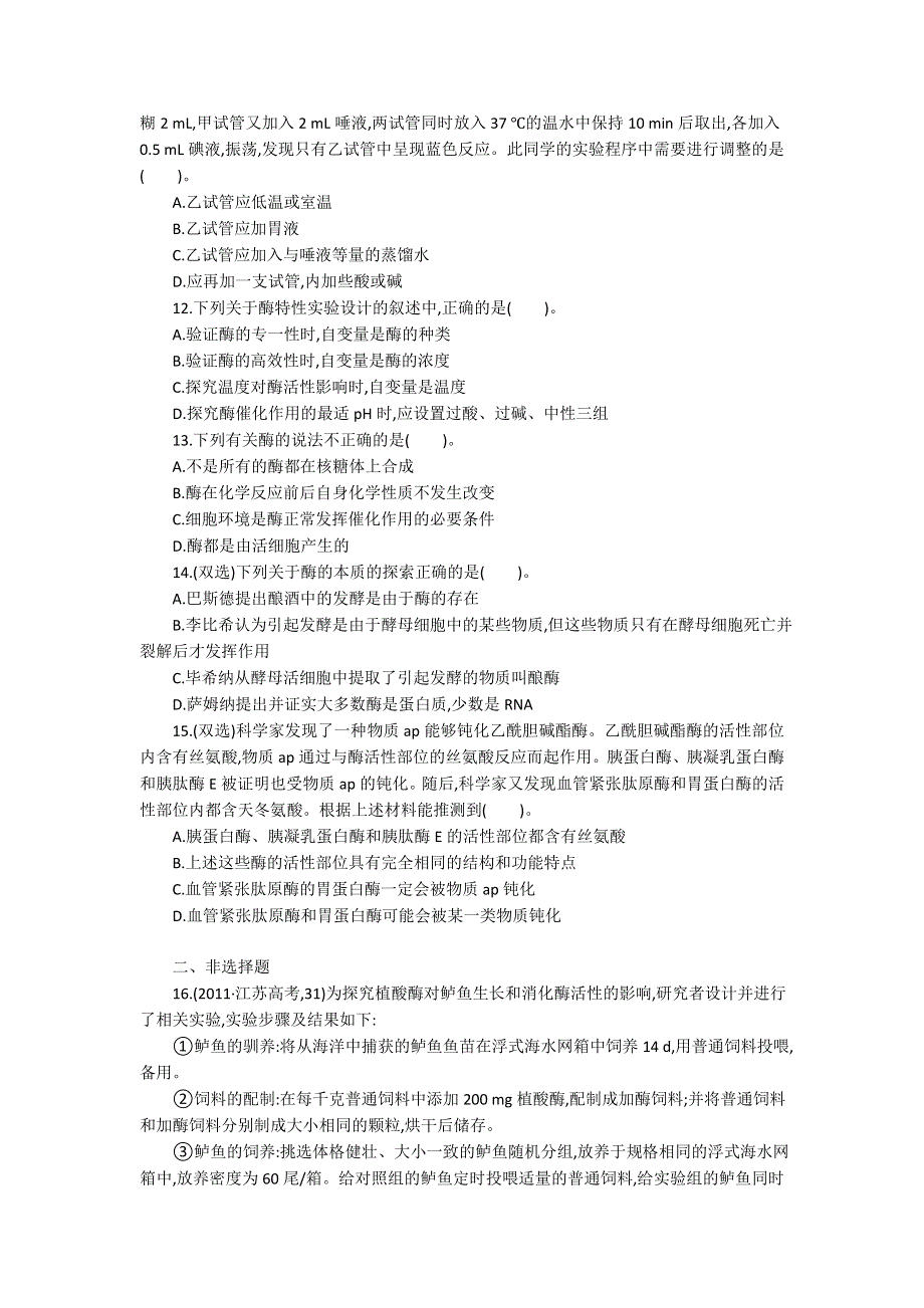 2013届高考生物一轮复习限时作业：9降低化学反应活化能的酶.doc_第3页