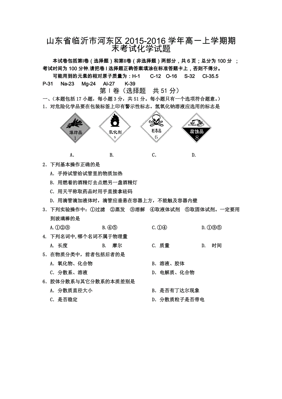 山东省临沂市河东区2015-2016学年高一上学期期末考试化学试卷 WORD版含答案.doc_第1页