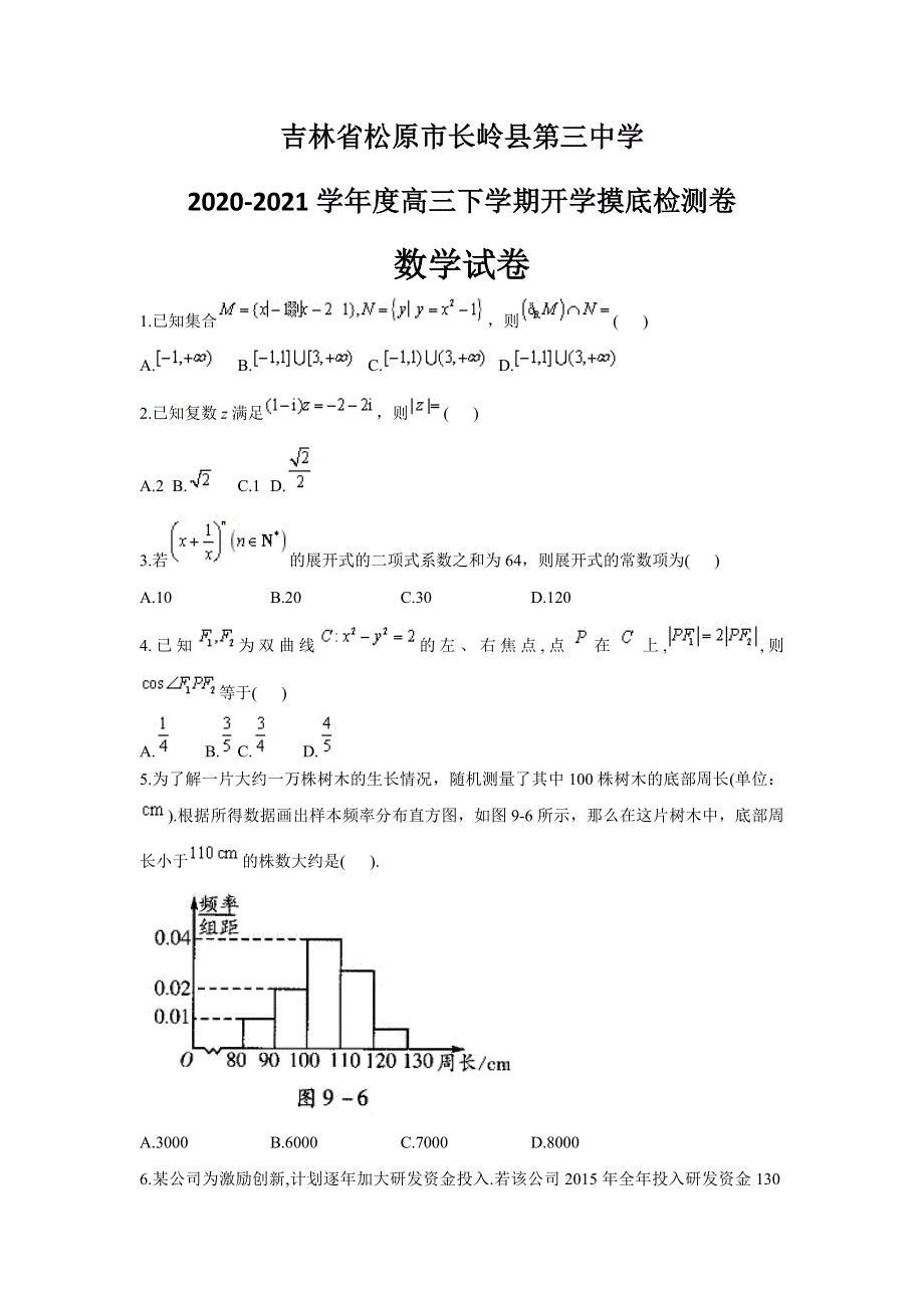 吉林省松原市长岭县第三中学2021届高三下学期开学摸底检测卷数学试题 WORD版含答案.docx_第1页