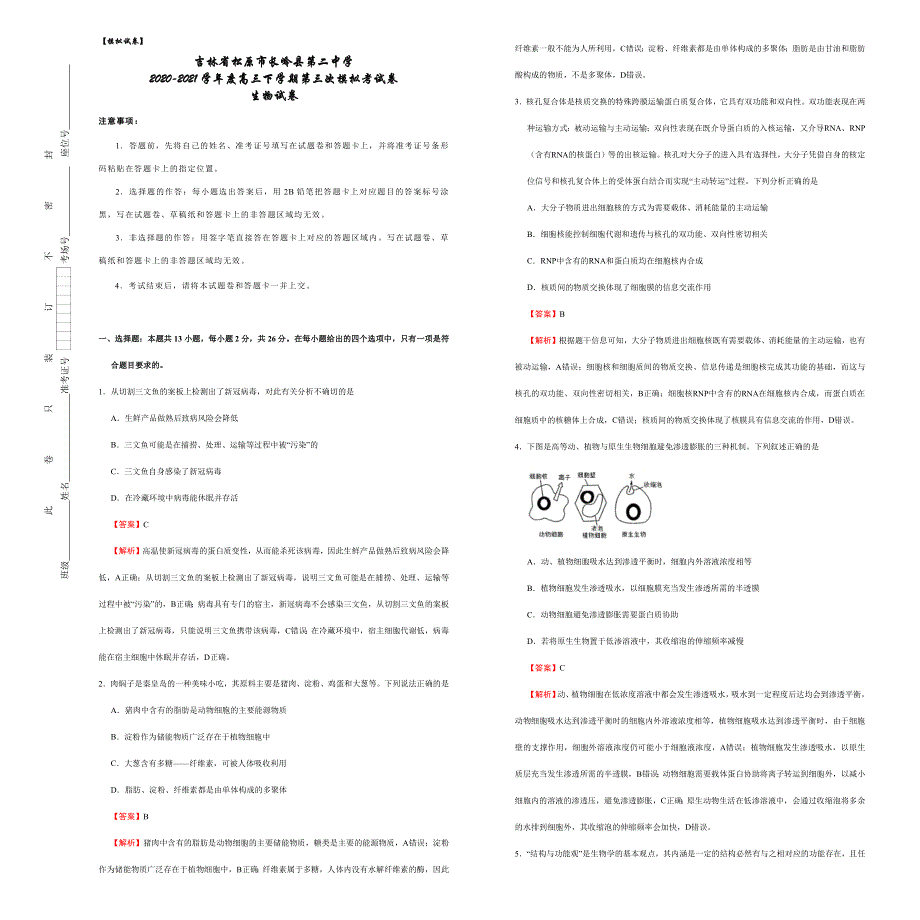 吉林省松原市长岭县第二中学2021届高三下学期第三次模拟考试生物试题 WORD版含答案.docx_第1页