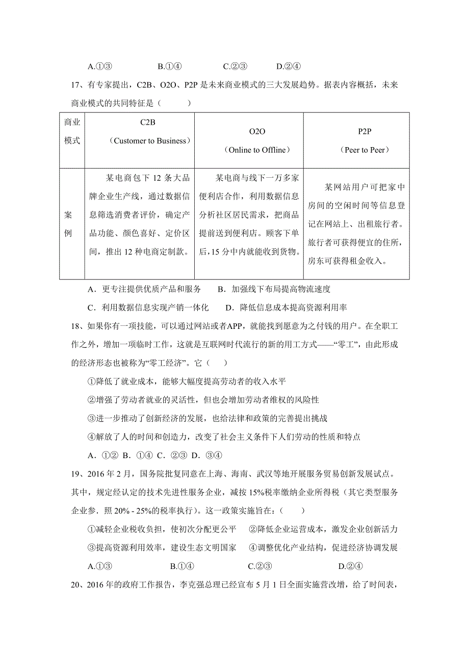 四川省成都市树德中学2017届高三10月月考政治试题 WORD版含答案.doc_第2页