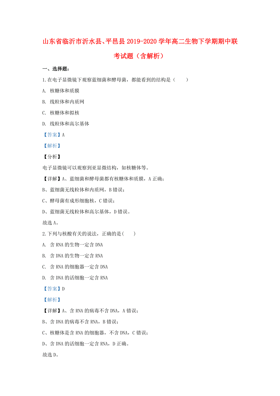 山东省临沂市沂水县、平邑县2019-2020学年高二生物下学期期中联考试题（含解析）.doc_第1页