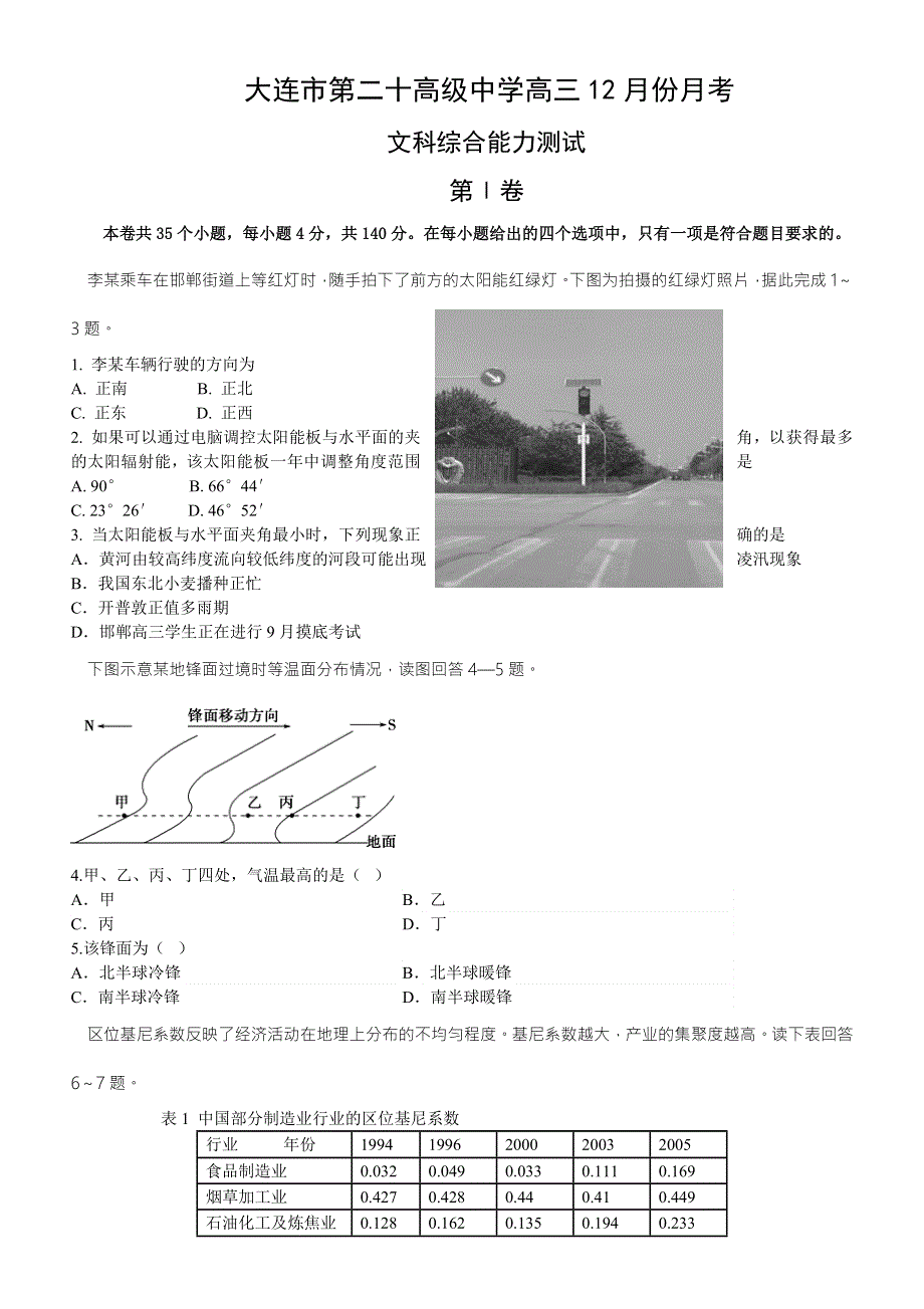 辽宁省大连市第二十高级中学2016届高三12月月考文科综合试题 WORD版含答案.doc_第1页