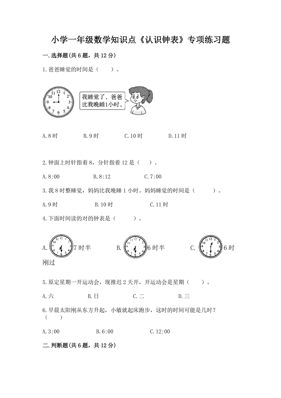 小学一年级数学知识点《认识钟表》专项练习题含答案（综合卷）.docx_第1页