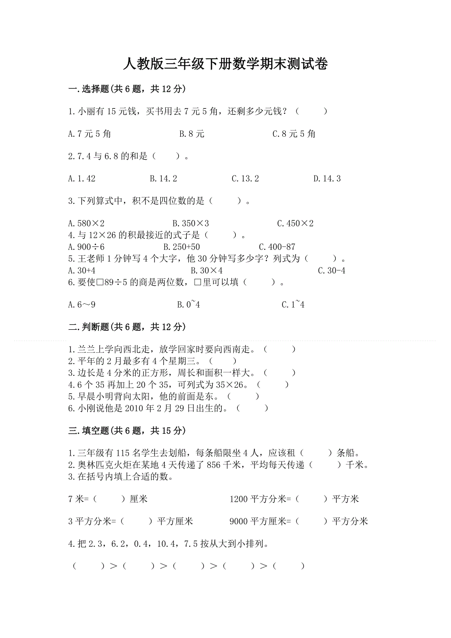 人教版三年级下册数学期末测试卷含完整答案（全优）.docx_第1页