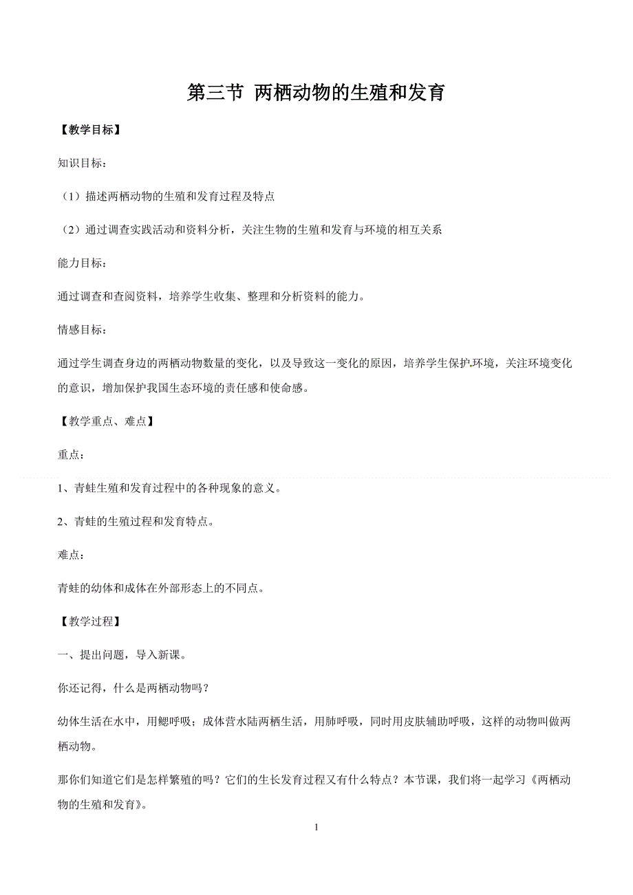 人教版八年级生物下册：第7单元第1章第三节 两栖动物的生殖和发育 教案（2）.doc_第1页