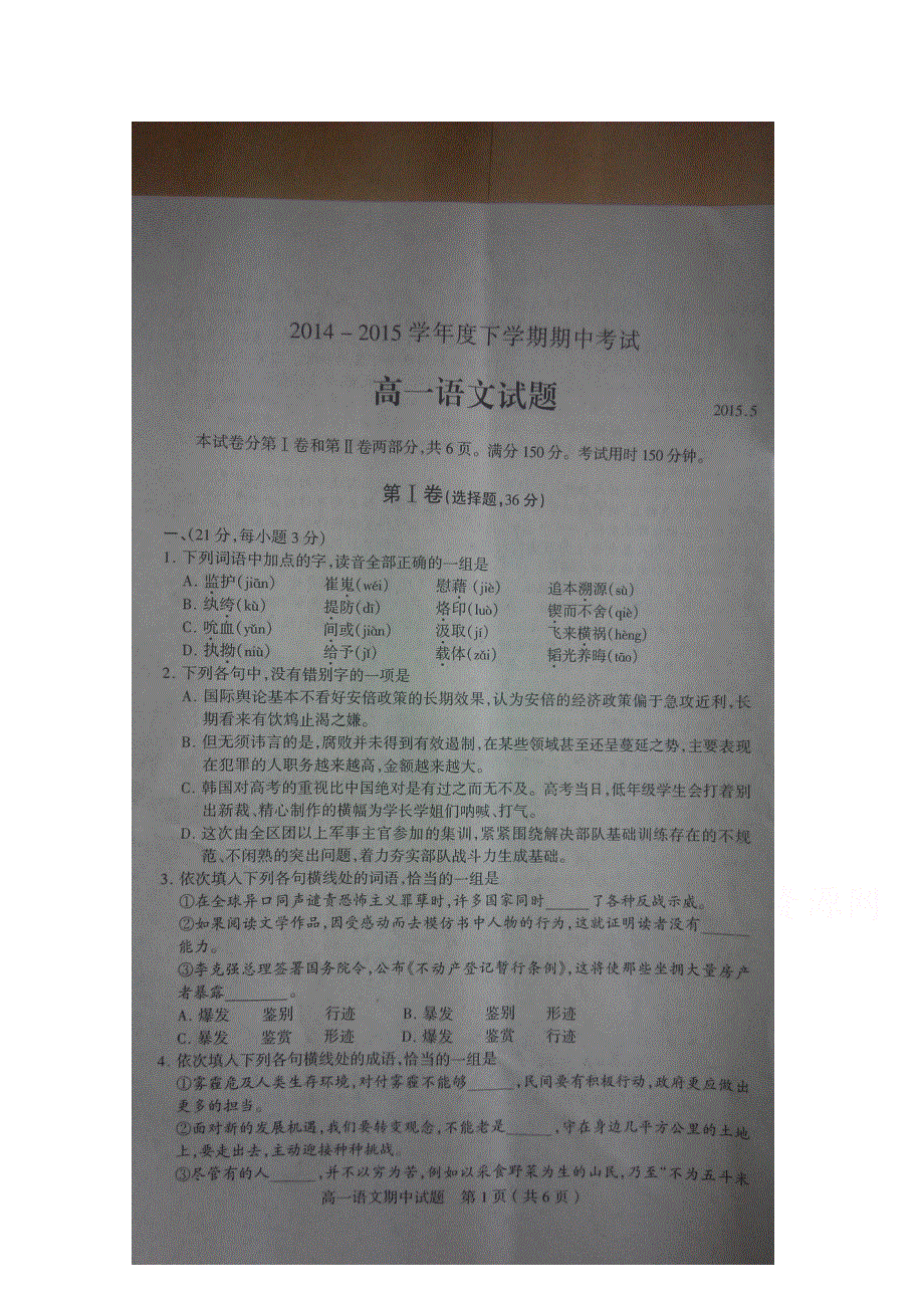 山东省临沂市河东一中2014-2015学年高一下学期期中考试语文试题 扫描版含答案.doc_第1页