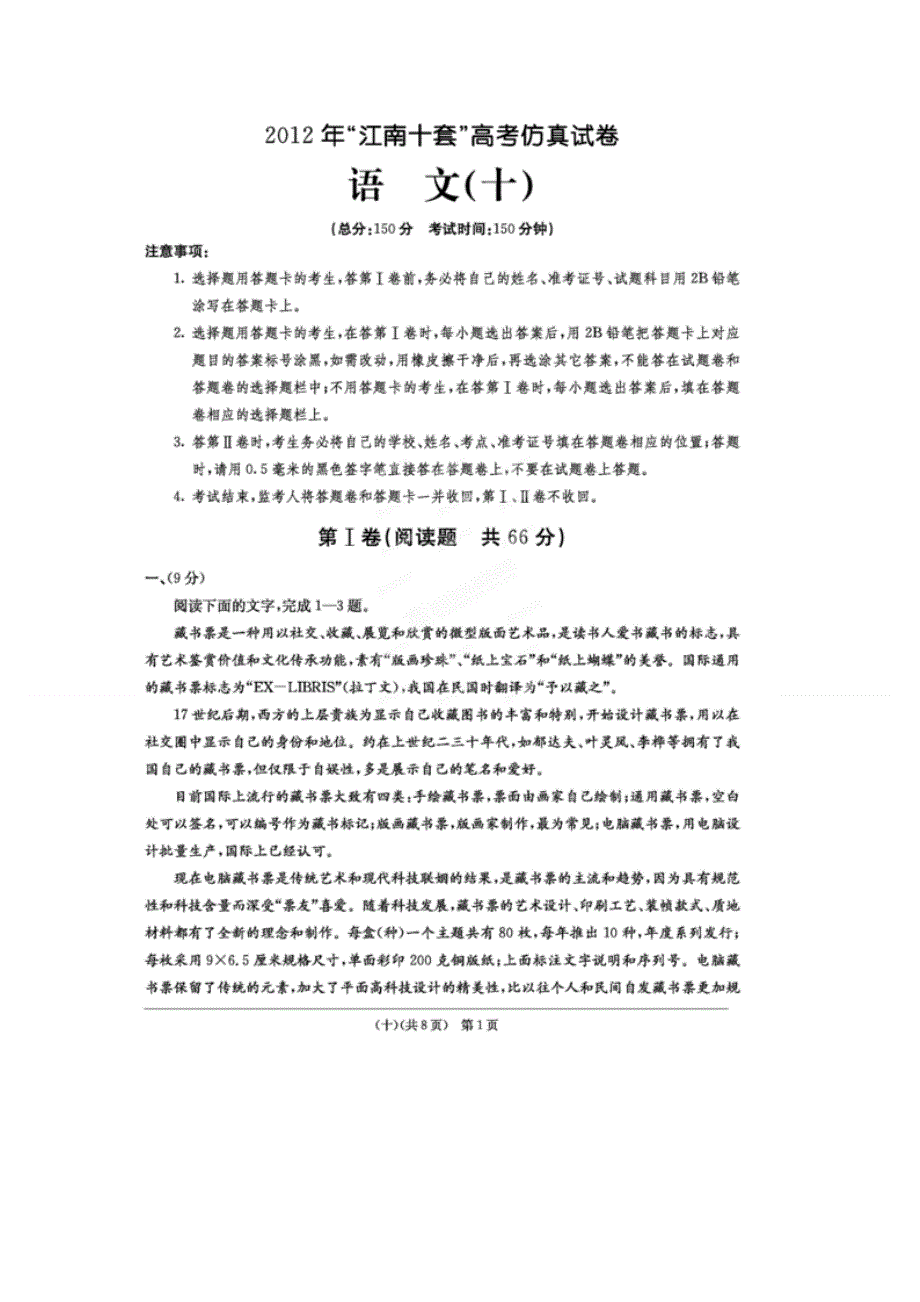 安徽省江南十套2012届高三高考仿真试卷（十）语文试题（扫描版）.doc_第1页