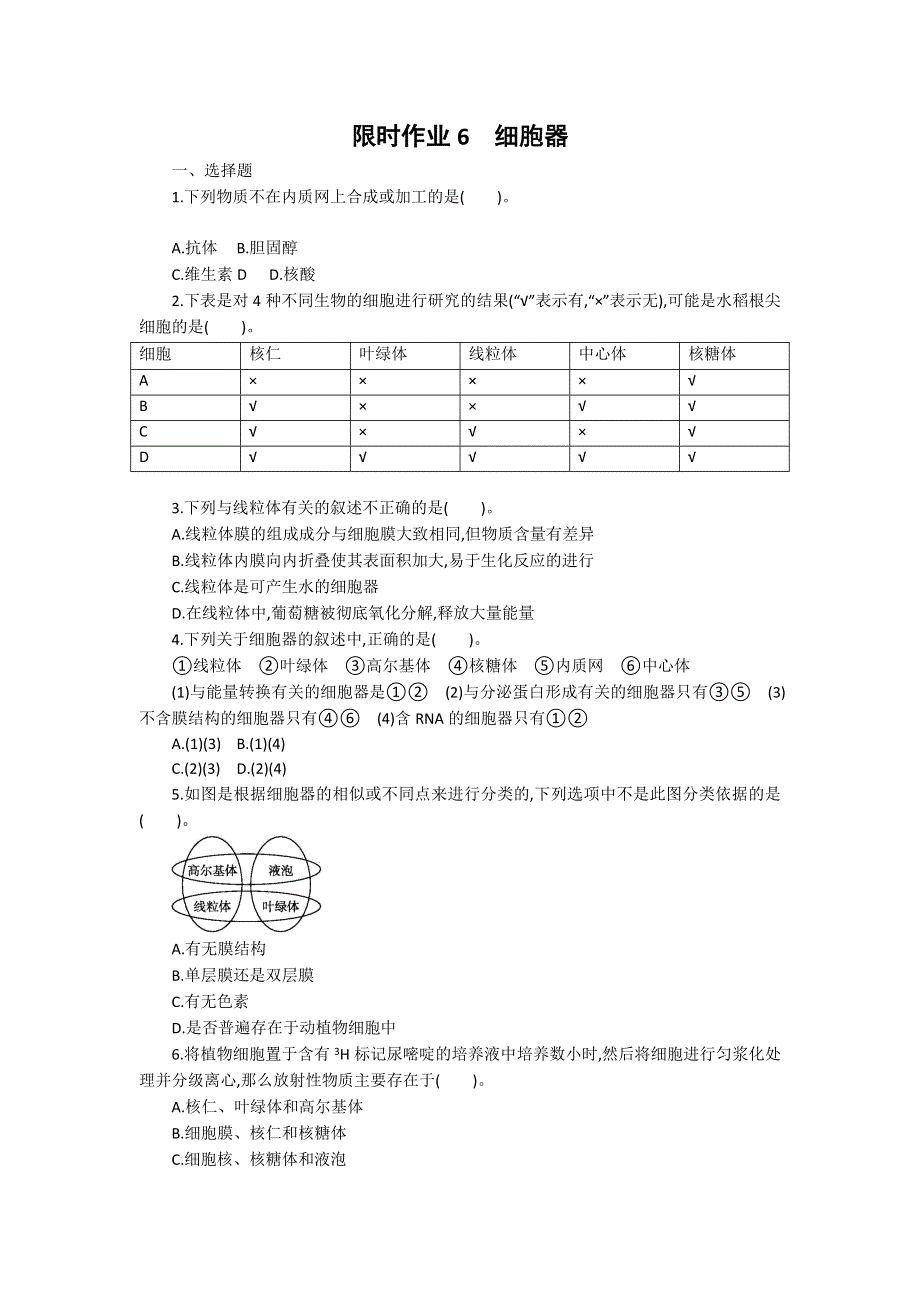 2013届高考生物一轮复习限时作业：6细胞器.doc_第1页