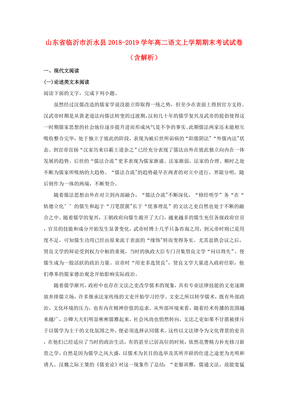 山东省临沂市沂水县2018-2019学年高二语文上学期期末考试试卷（含解析）.doc_第1页