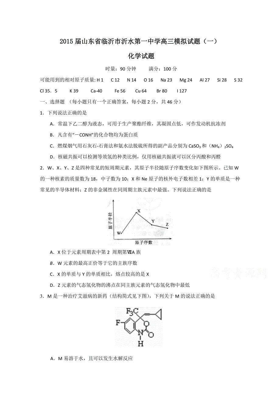 山东省临沂市沂水第一中学2015届高三模拟（一）化学试题 WORD版含答案.doc_第1页