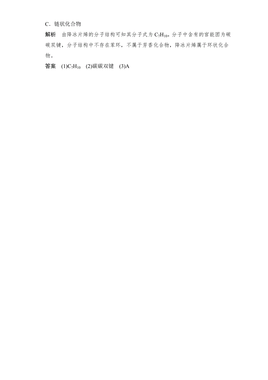 2016-2017学年高中化学选修五（苏教版）专题2 有机物的结构与分类 2-2-1课堂反馈 WORD版含答案.doc_第3页