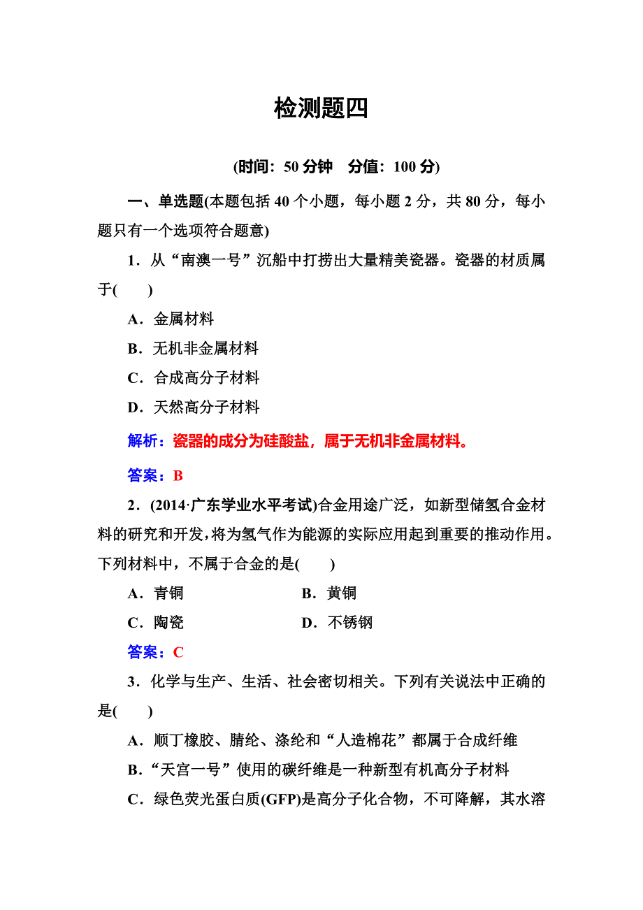 2016-2017学年高中化学选修一（鲁科版 ）练习：检测题四 WORD版含解析.doc_第1页