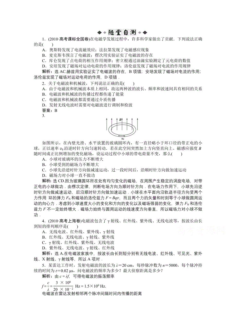 《优化方案》2014届高考物理（大纲版）一轮复习随堂自测 第十三章第三节 电磁场　电磁波 WORD版含解析.doc_第1页