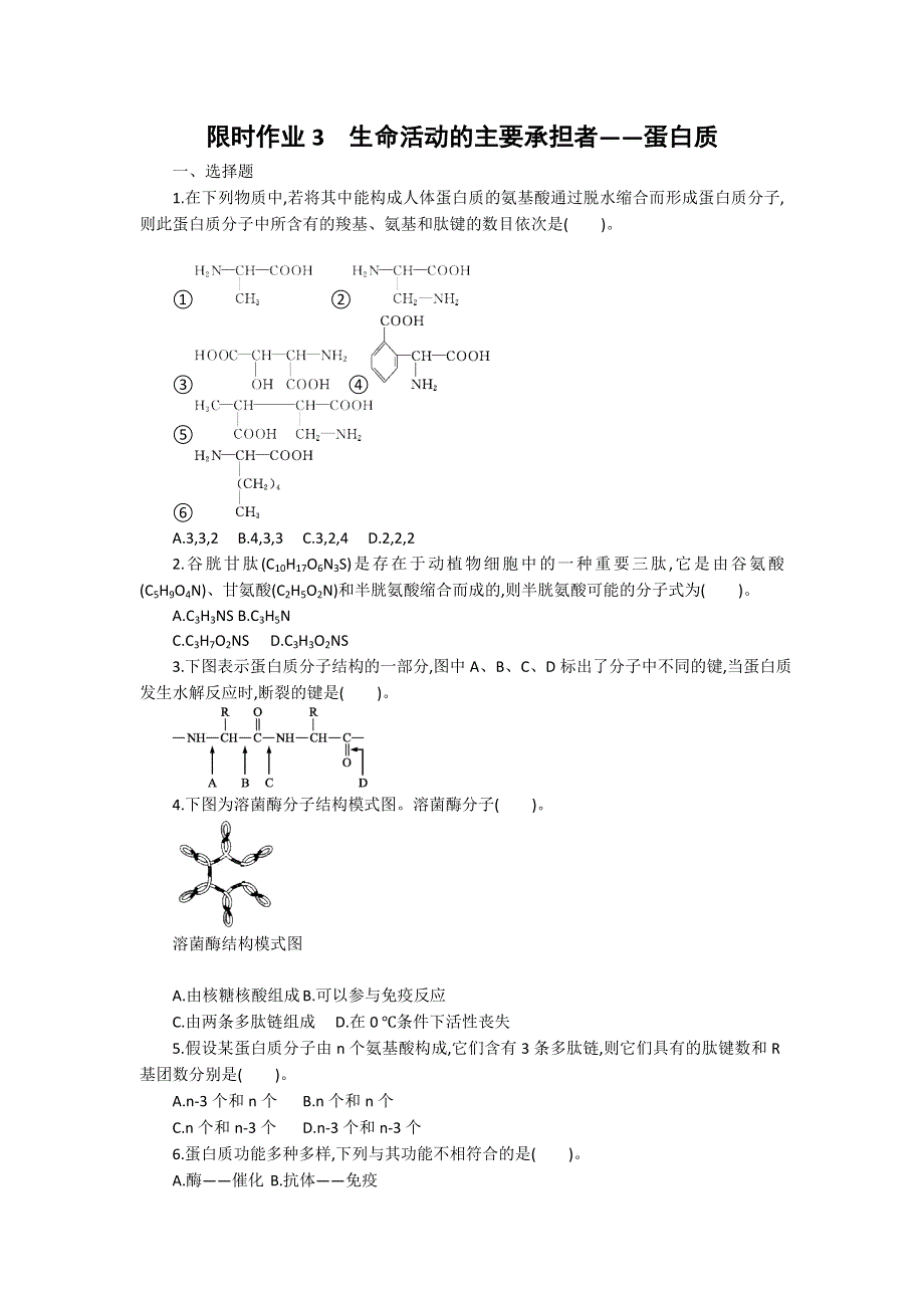 2013届高考生物一轮复习限时作业：3蛋白质.doc_第1页