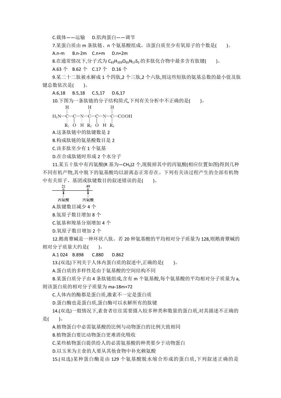 2013届高考生物一轮复习限时作业：3蛋白质.doc_第2页