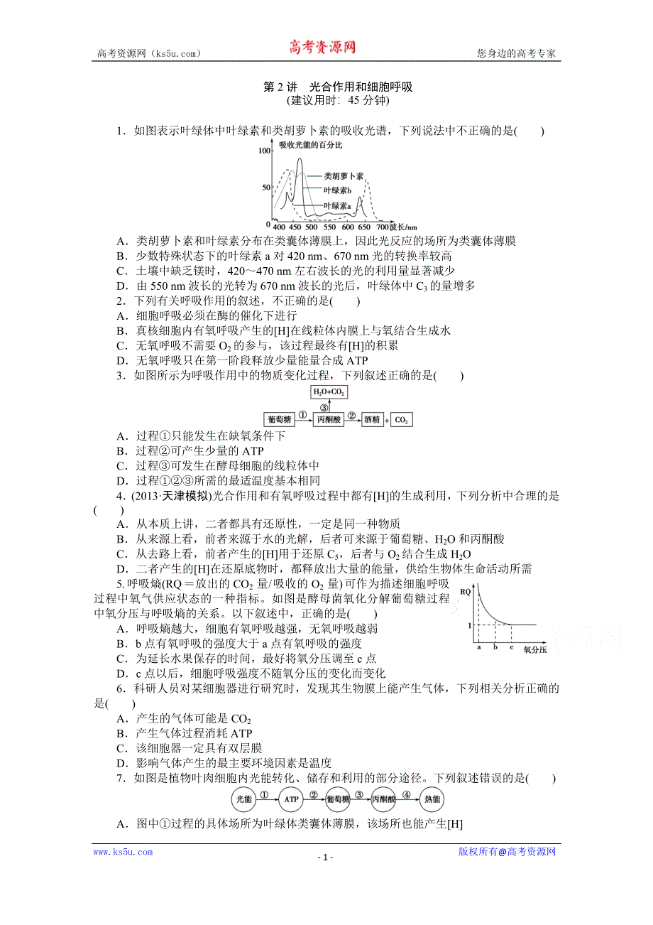 《优化方案》2014届高考生物二轮专题强化训练：专题二第2讲 光合作用和细胞呼吸 WORD版含解析.doc_第1页