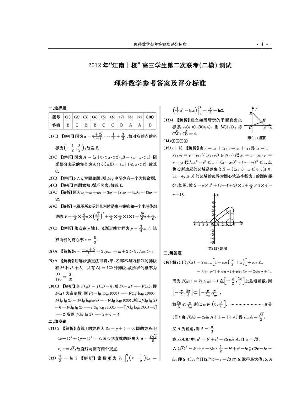 安徽省江南十校2012届高三五月第二次联考数学理答案.doc_第1页