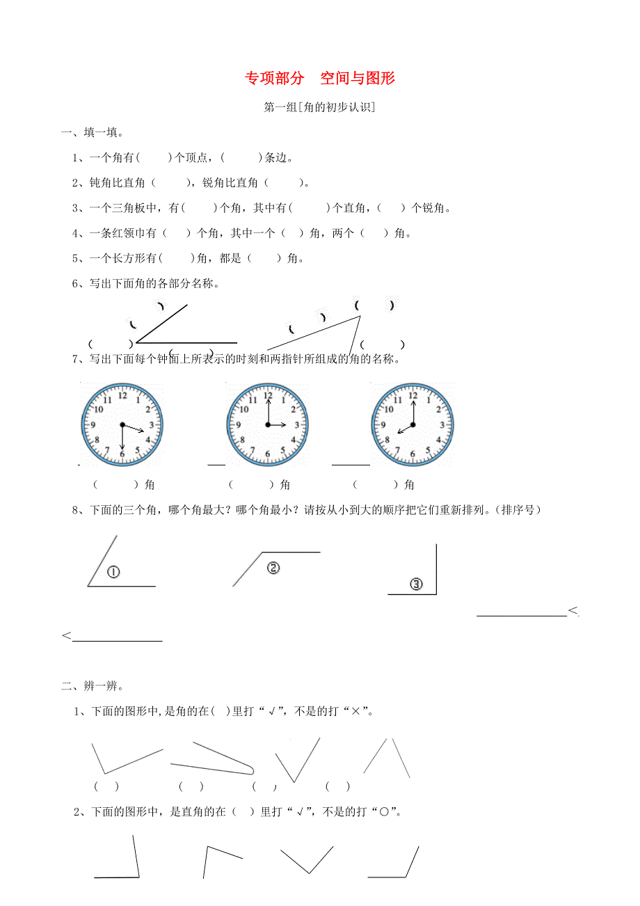 二年级数学上册 专项复习 空间与图形 西师大版.doc_第1页