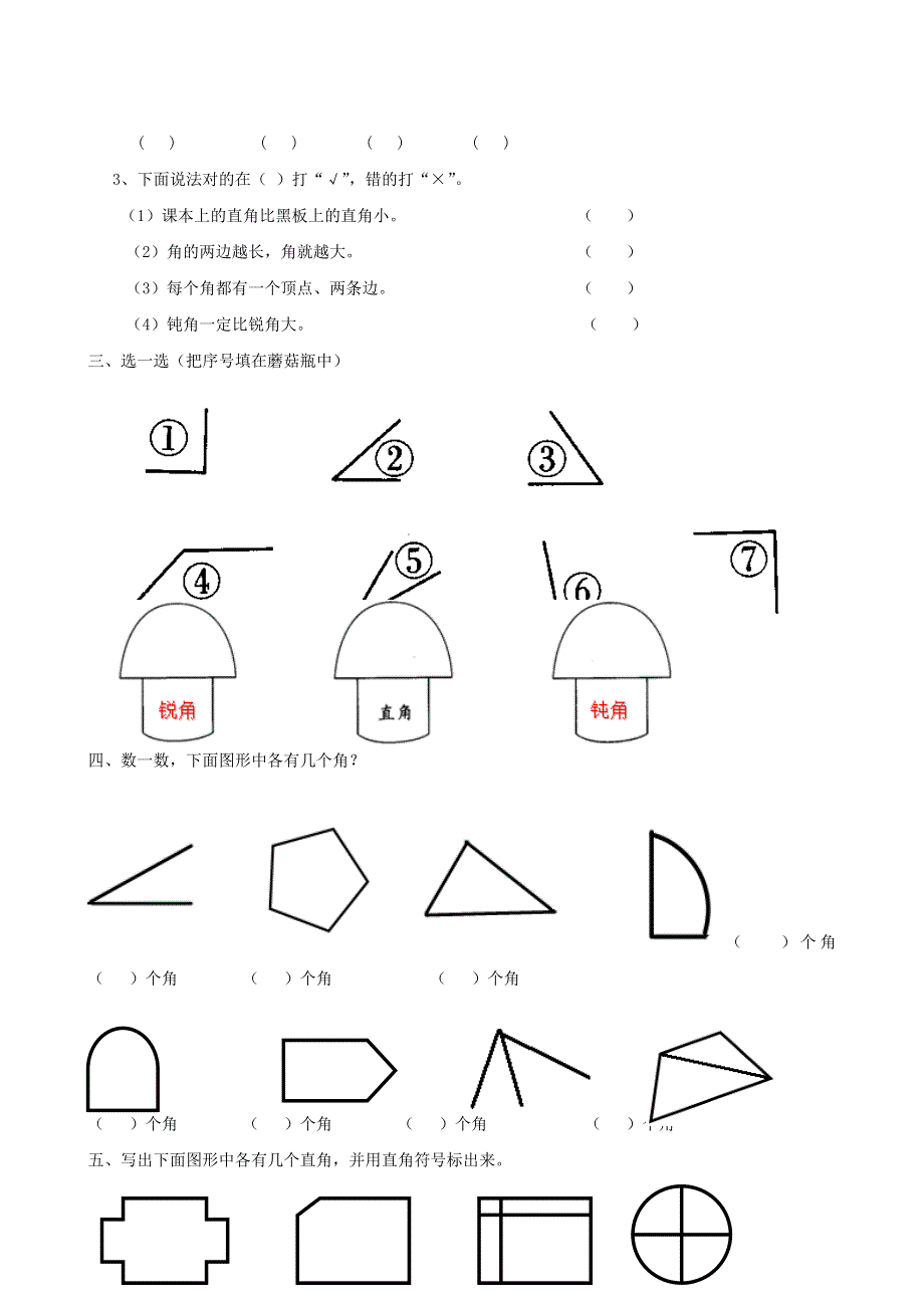 二年级数学上册 专项复习 空间与图形 西师大版.doc_第2页