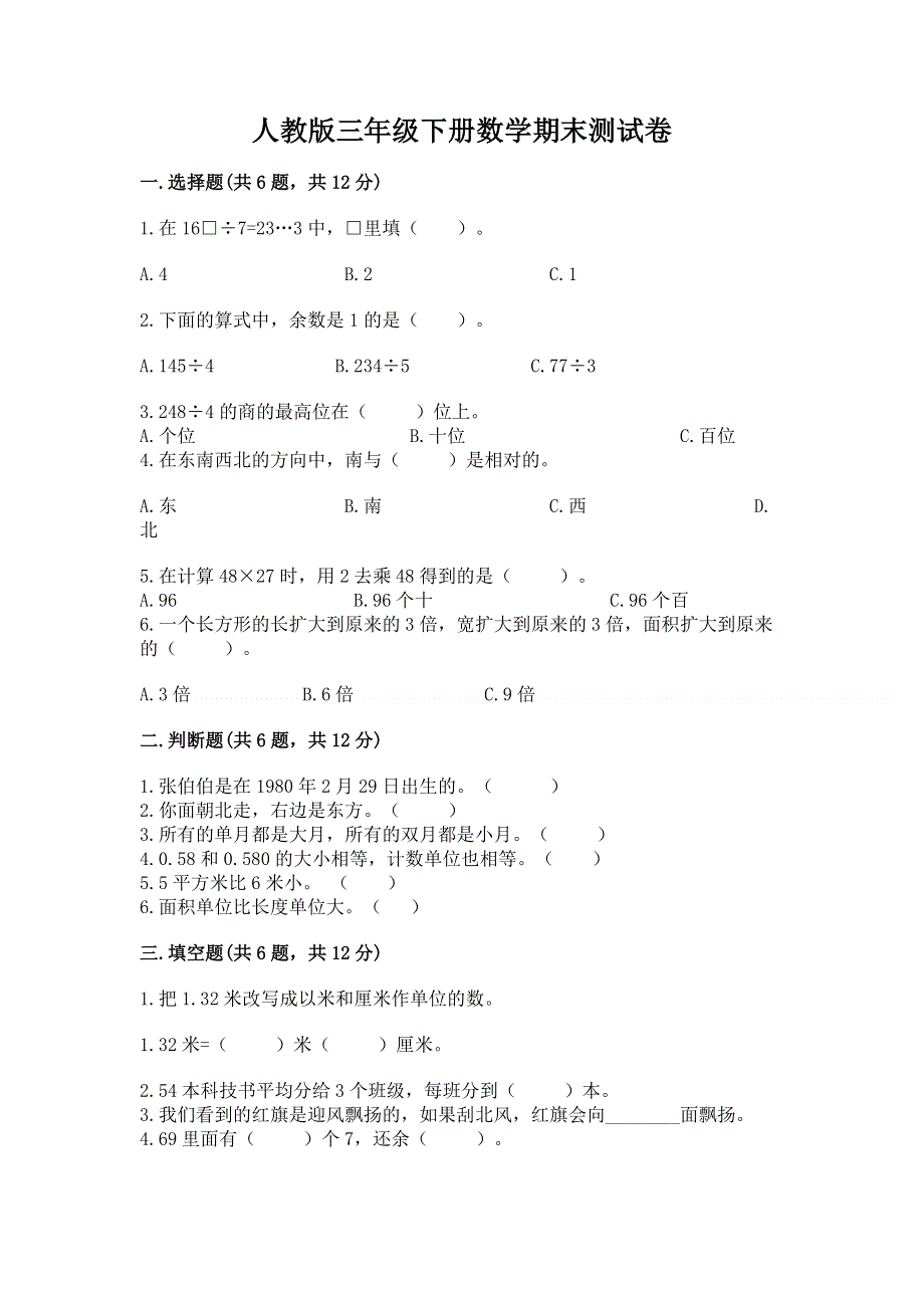 人教版三年级下册数学期末测试卷含完整答案（精品）.docx_第1页