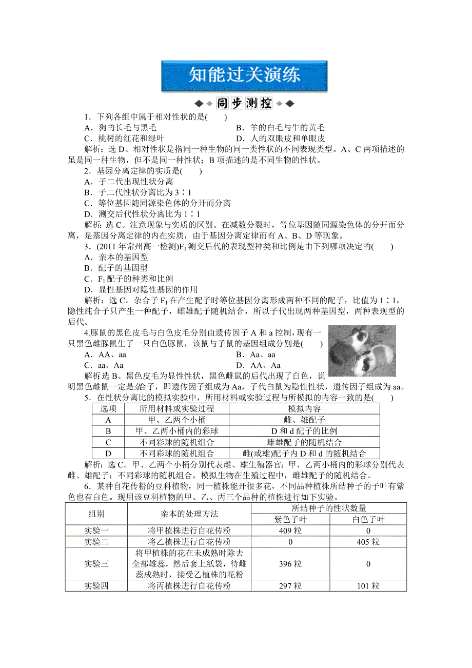 2012【优化方案】生物苏教版必修2（江苏专用）精品练：第三章第一节第1课时知能过关演练.doc_第1页