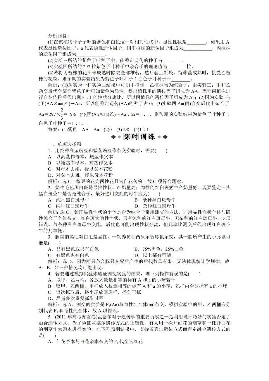 2012【优化方案】生物苏教版必修2（江苏专用）精品练：第三章第一节第1课时知能过关演练.doc_第2页