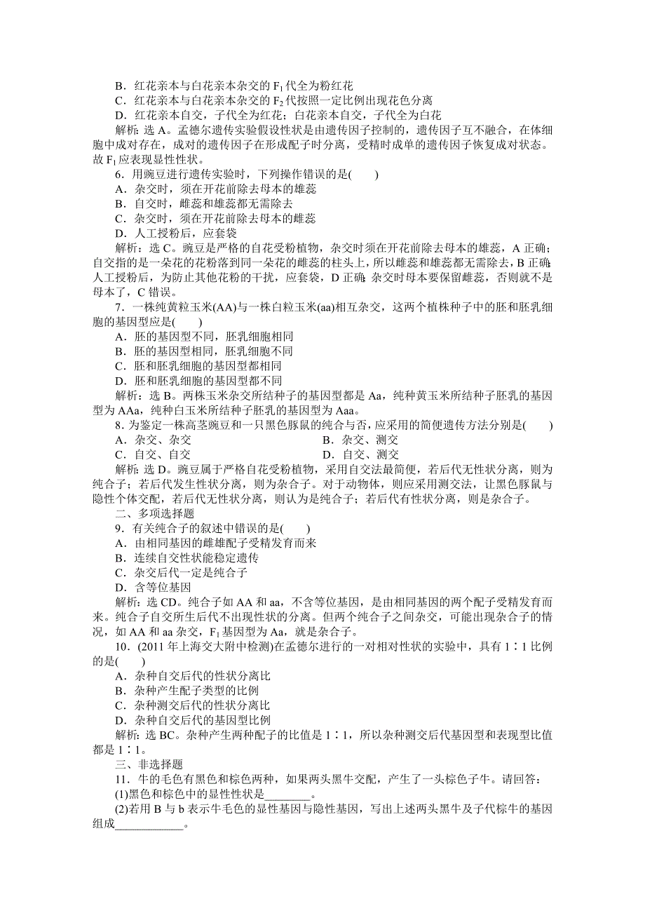 2012【优化方案】生物苏教版必修2（江苏专用）精品练：第三章第一节第1课时知能过关演练.doc_第3页