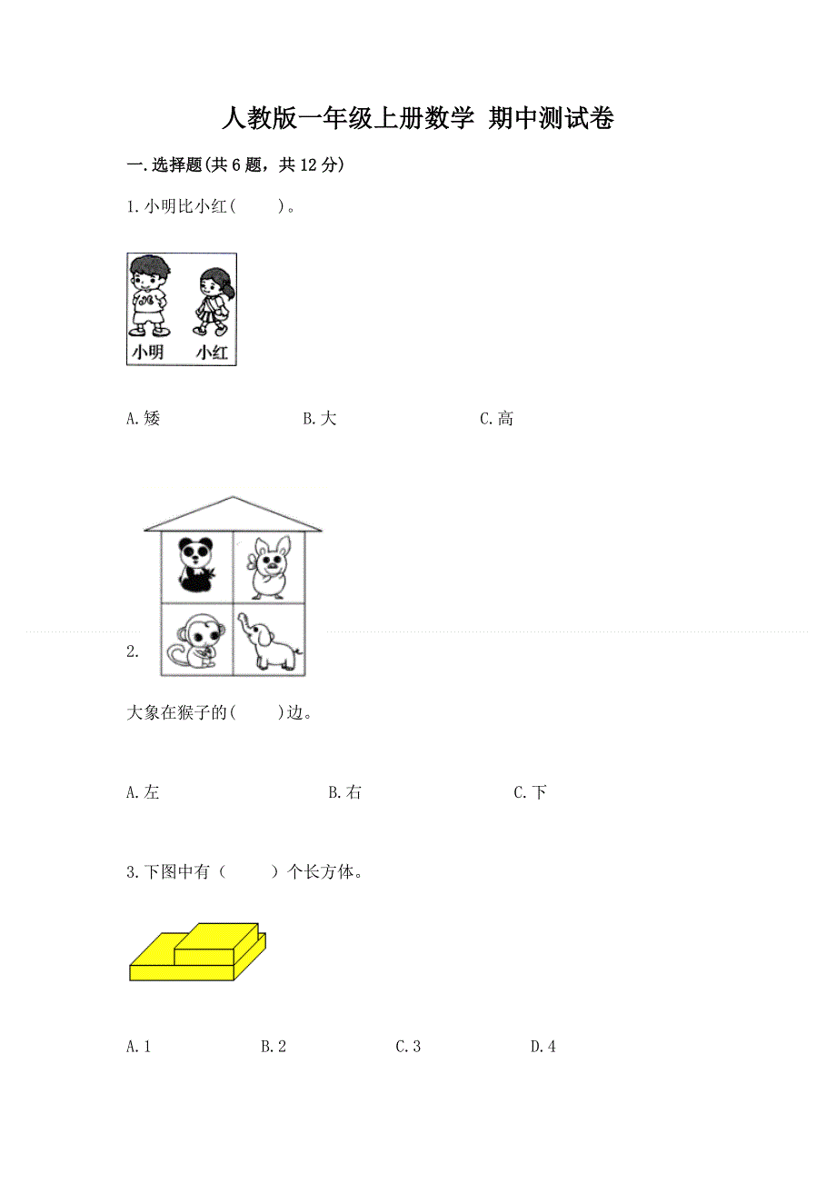 人教版一年级上册数学 期中测试卷有解析答案.docx_第1页