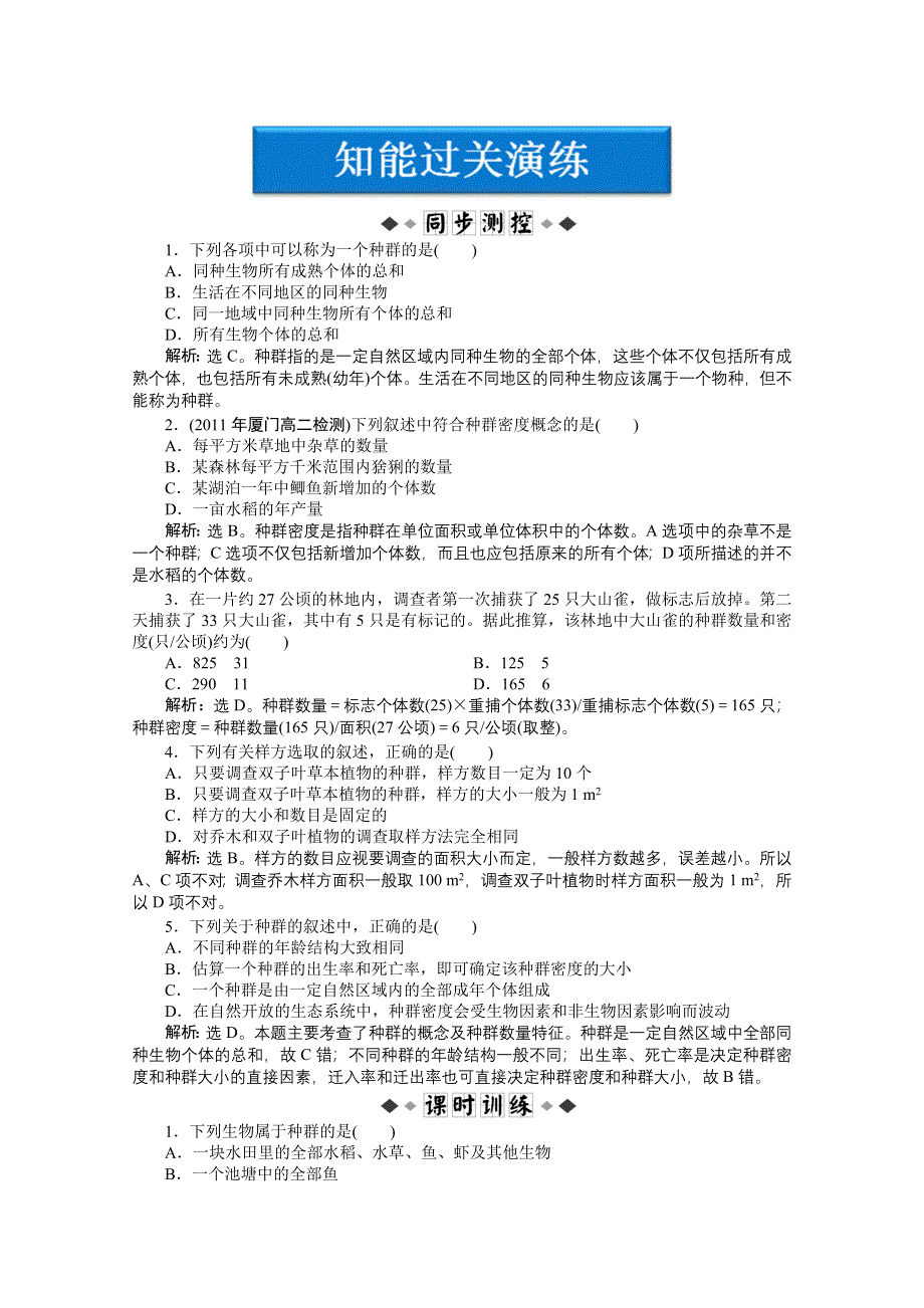 2012【优化方案】生物北师大版必修3精品练：第3章第1节课时1知能过关演练.doc_第1页