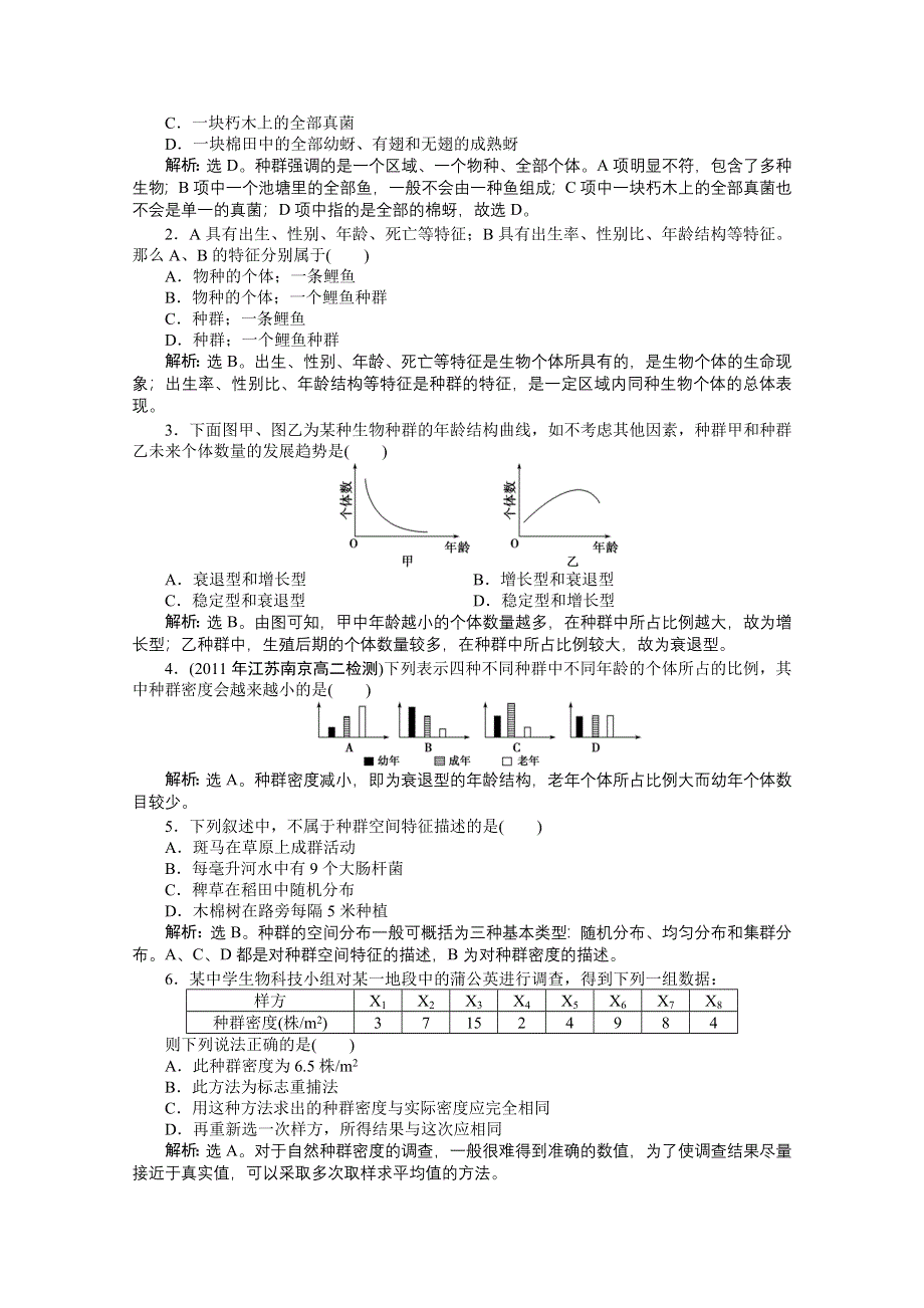 2012【优化方案】生物北师大版必修3精品练：第3章第1节课时1知能过关演练.doc_第2页