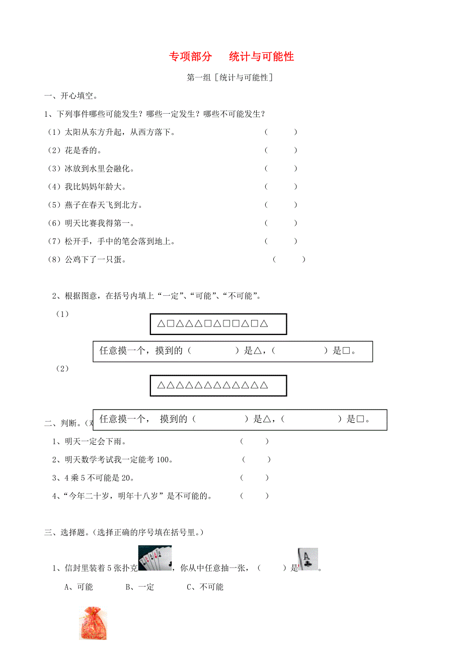 二年级数学上册 专项复习 统计与可能性 青岛版.doc_第1页