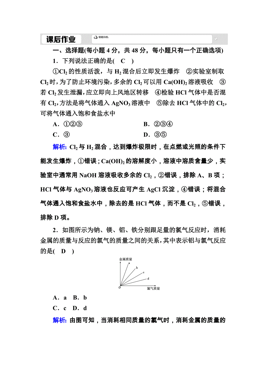 2020-2021学年化学新教材人教版必修第一册课后作业：2-2-1 氯气的性质 WORD版含解析.DOC_第1页