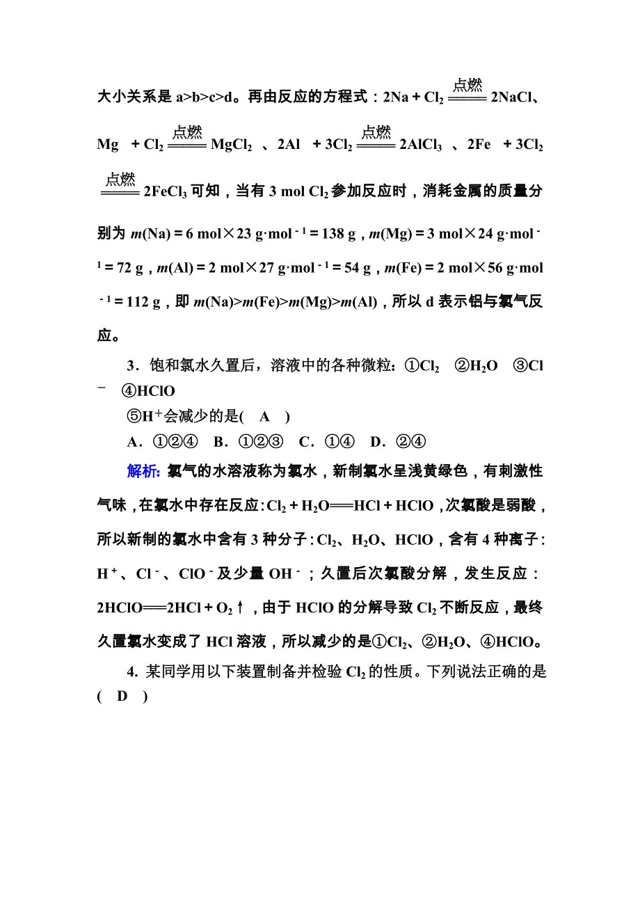 2020-2021学年化学新教材人教版必修第一册课后作业：2-2-1 氯气的性质 WORD版含解析.DOC_第2页