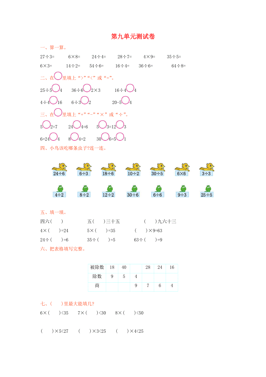 二年级数学上册 九 除法单元综合检测 北师大版.doc_第1页