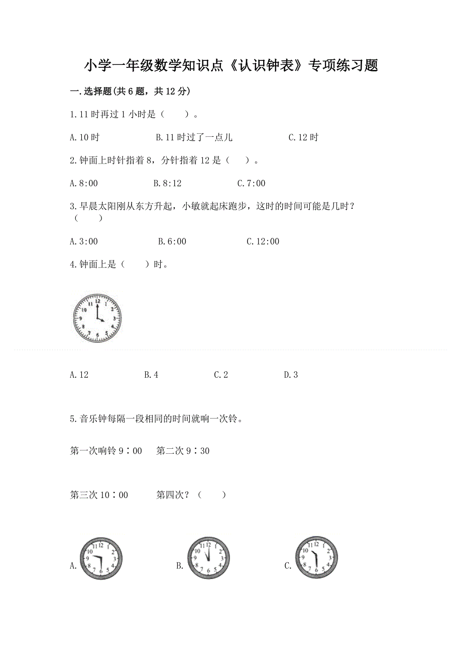 小学一年级数学知识点《认识钟表》专项练习题附参考答案（名师推荐）.docx_第1页