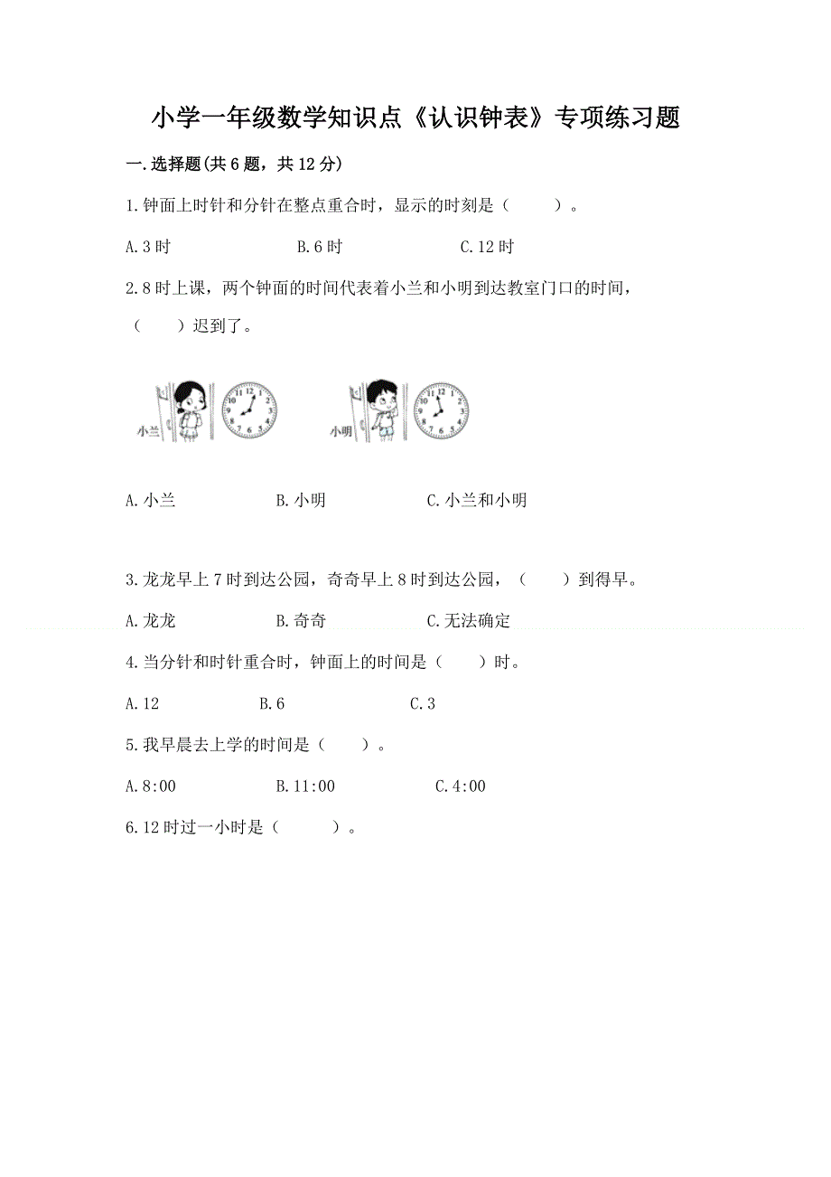 小学一年级数学知识点《认识钟表》专项练习题含答案（研优卷）.docx_第1页