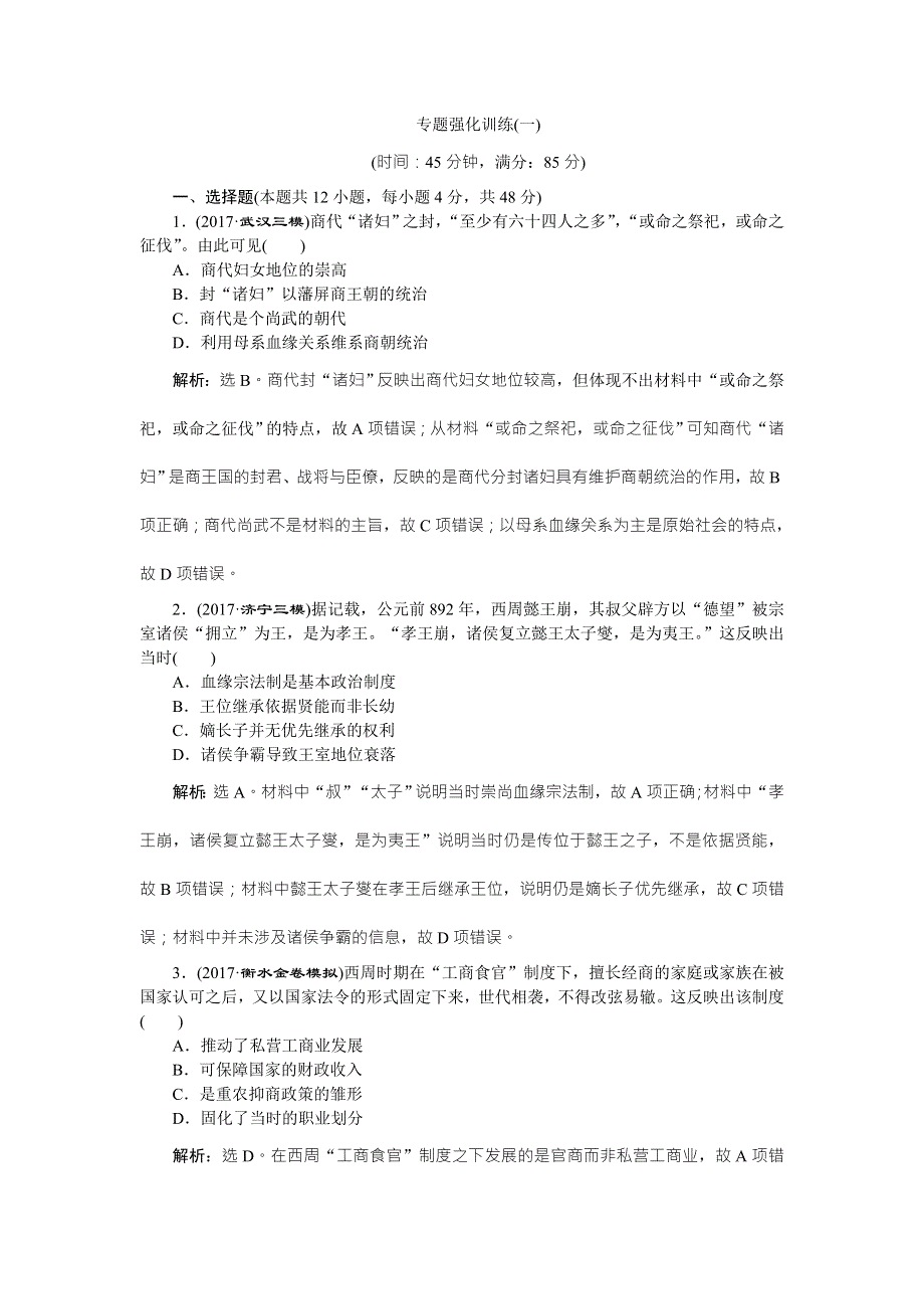 2018年高考历史二轮通史复习试题：模块一 中外古代文明的演进 专题强化训练（一） WORD版含答案.doc_第1页