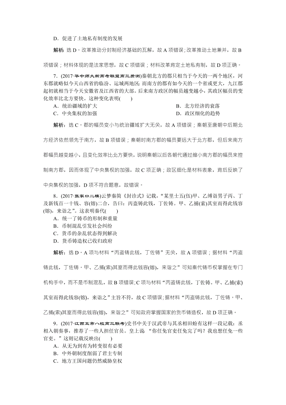 2018年高考历史二轮通史复习试题：模块一 中外古代文明的演进 专题强化训练（一） WORD版含答案.doc_第3页