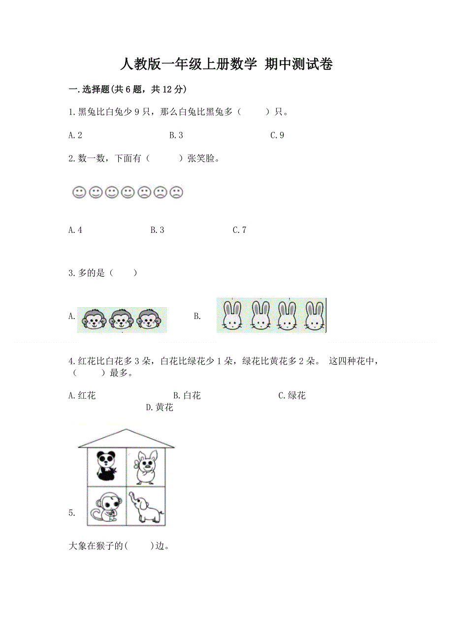 人教版一年级上册数学 期中测试卷带精品答案.docx_第1页