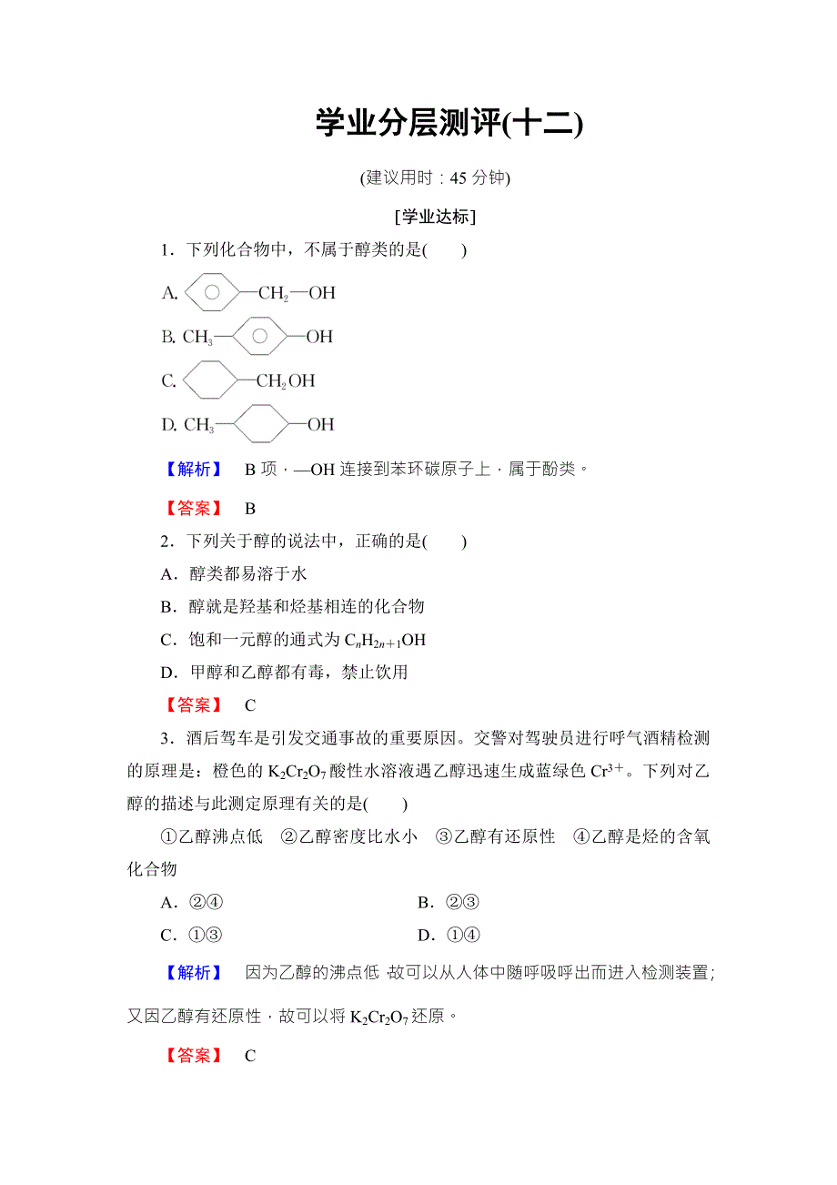 2016-2017学年高中化学苏教版选修5学业分层测评：专题4 烃的衍生物12 WORD版含解析.doc_第1页