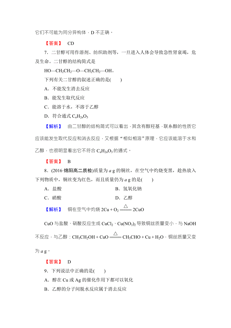 2016-2017学年高中化学苏教版选修5学业分层测评：专题4 烃的衍生物12 WORD版含解析.doc_第3页