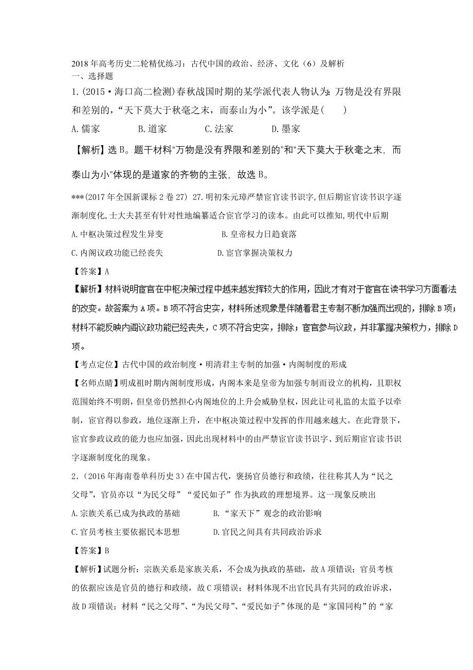 2018年高考历史二轮精优练习：古代中国的政治、经济、文化（6）及解析.doc_第1页