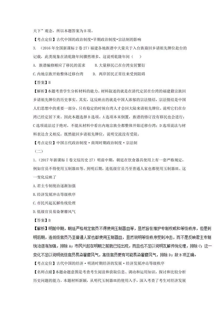 2018年高考历史二轮精优练习：古代中国的政治、经济、文化（6）及解析.doc_第2页