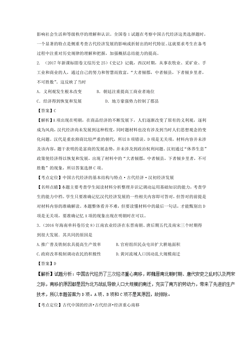 2018年高考历史二轮精优练习：古代中国的政治、经济、文化（6）及解析.doc_第3页