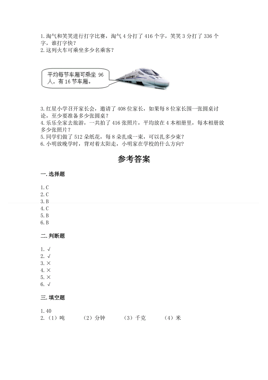 人教版三年级下册数学期末测试卷含答案【典型题】.docx_第3页