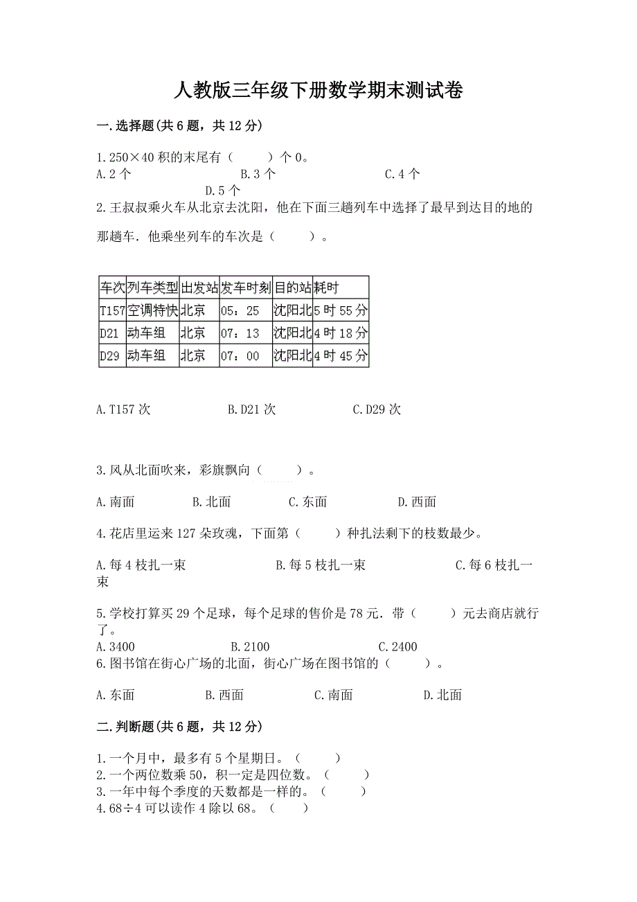 人教版三年级下册数学期末测试卷含完整答案（夺冠系列）.docx_第1页